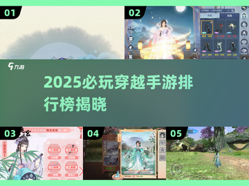 🔥2025穿越手游TOP榜！这5款你必玩吗？🎮✨截图1