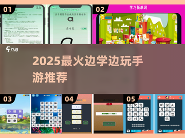 📚边学边玩2025最火游戏下载🔥截图1