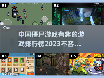 🔥2023必玩！中国风僵尸游戏排行榜좀截图1