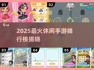 🔥2025最火休闲手游TOP榜💥🎮截图1
