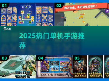🔥2025最火单机手游TOP10💥截图1