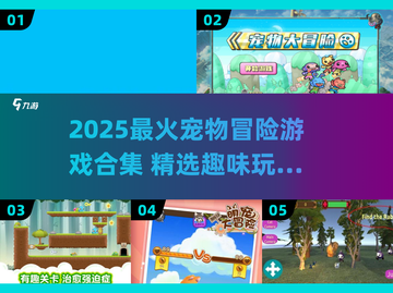 🐾2025超好玩宠物冒险游戏大揭秘！🎮截图1