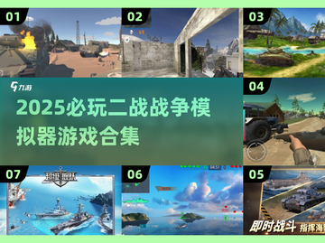 🎮二战迷必玩！2025最燃战争模拟器游戏合集💥截图1