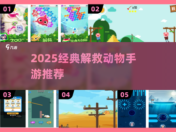 🔥解救动物手游合集2025🎮拯救萌宠大作战！截图1