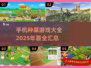 🌱2025年必玩！超有趣种菜手机游戏大全来啦～
