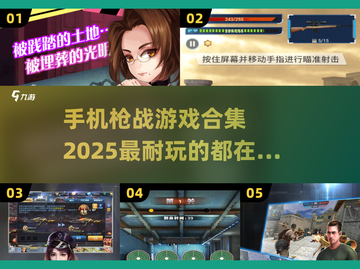 🔥2025最🔥枪战手游合集，玩到停不下来！💥截图1