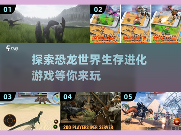 恐龙迷必玩！🔥类似霸王龙之生存进化手游推荐🎉截图1