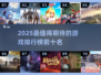 🔥2025必玩🔥游戏排行榜前十下载推荐🎮