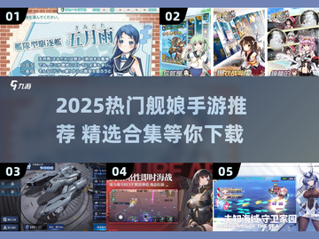 🎮舰娘手游TOP榜！2025必玩合集🔥截图1