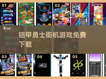 🔥铠甲勇士街机免费玩🎮截图1