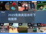 🔥2025免费美国游戏TOP榜！🎮畅玩不氪金