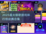 🔥2025最火猜歌游戏排行榜🎵经典玩法嗨翻天！