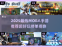 2025最🔥MOBA手游榜单出炉！🎮