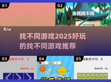2025超🔥找不同游戏推荐🎉玩到停不下来！截图1