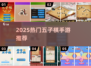 🔥2025热门五子棋手游合集来了！🎮