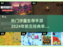 🔥2024必玩！热门沙盒生存手游TOP5🎉