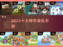 🔥2025单机神作TOP10💥