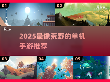 🔥2025最火荒野生存手游推荐！🎮截图1