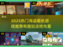  Pirates🌊2025最火海盗船长游戏推荐！🎮
