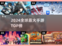 🔥2024全球爆火手游TOP榜🎮