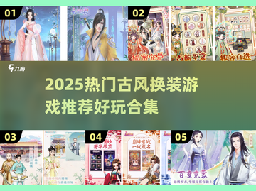 ✨古装换装游戏合集！2025必玩超治愈推荐🎮截图1
