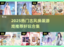 ✨古装换装游戏合集！2025必玩超治愈推荐🎮