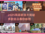 2025网易新游大爆料！🎮🔥值得期待的爆款游戏推荐