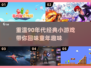 经典怀旧！🎮90年代必玩小游戏推荐🔥
