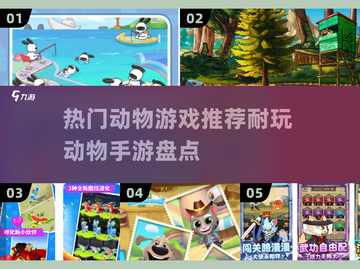 🔥2024超耐玩动物手游推荐🎉抓小动物乐趣无穷！截图1