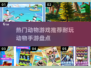 🔥2024超耐玩动物手游推荐🎉抓小动物乐趣无穷！
