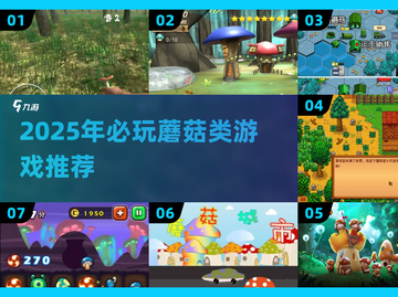 🍄超治愈！2025必玩采蘑菇游戏合集✨截图1