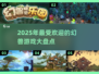 2025年最🔥幻兽游戏大揭秘🎮✨