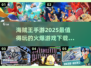 🔥2025最🔥海贼王手游推荐，玩了就上瘾！🎉