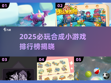 🔥2025爆款合成小游戏榜单！🎮轻松上手超 addictive！截图1