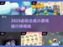 🔥2025爆款合成小游戏榜单！🎮轻松上手超 addictive！