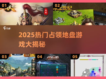 🔥2025最燃占领地盘游戏大汇总🎮截图1