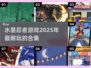 水墨忍者游戏🔥2025必玩合集！