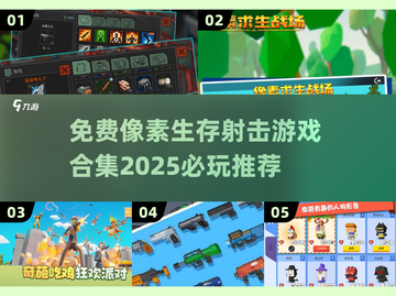 🔥2025必玩！免费像素生存射击游戏合集🎮截图1