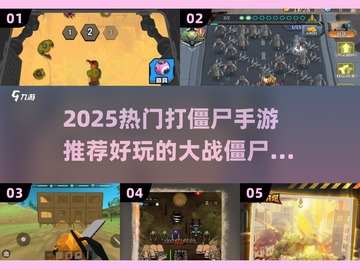 🔥2025最热打僵尸手游推荐！ zombies退散💥截图1