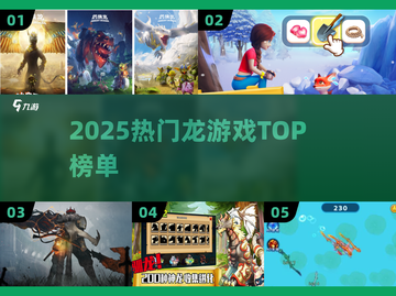 🔥2025最火龙游戏TOP榜🐉截图1