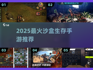 🔥2025必玩沙盒生存手游TOP榜💥截图1