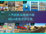 🔥2024最受欢迎挖掘机游戏合集💥玩家必备🔥