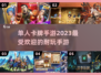 🔥2023超耐玩的单人卡牌手游推荐✨