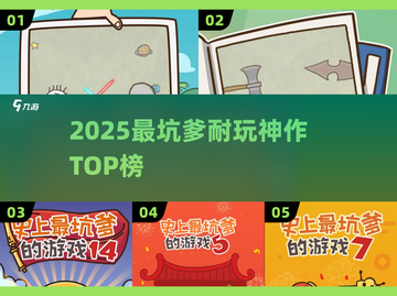 2025最坑爹游戏TOP榜！🎮越玩越上头截图1