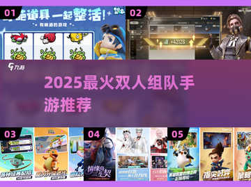 🎮2025最火双人开黑手游TOP榜🔥截图1