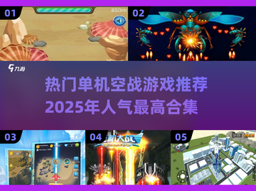 🔥2025必玩空战游戏合集✈单机玩家不容错过！截图1