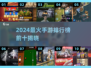 🔥2024最火手游TOP10榜单🎮热门游戏全收录！