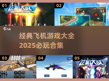 ✈2025必玩的经典飞机游戏合集🔥截图1