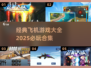 ✈2025必玩的经典飞机游戏合集🔥