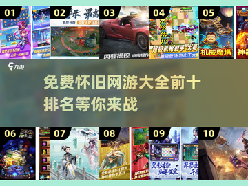 🔥十几年前经典网游大揭秘！🔥前十流行游戏等你来战🔥截图1